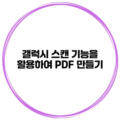 갤럭시 스캔 기능을 활용하여 PDF 만들기