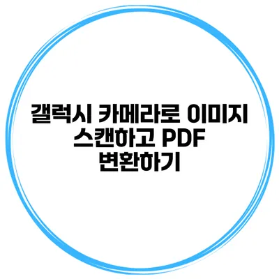 갤럭시 카메라로 이미지 스캔하고 PDF 변환하기