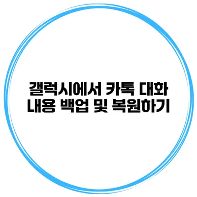 갤럭시에서 카톡 대화 내용 백업 및 복원하기