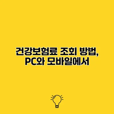 건강보험료 조회 방법, PC와 모바일에서