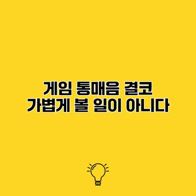게임 통매음 결코 가볍게 볼 일이 아니다