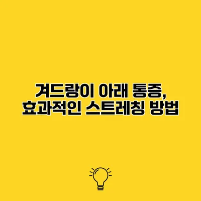 겨드랑이 아래 통증, 효과적인 스트레칭 방법