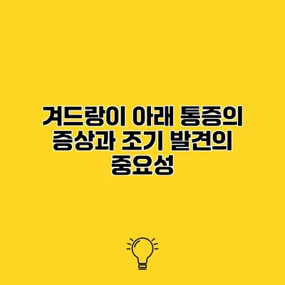 겨드랑이 아래 통증의 증상과 조기 발견의 중요성