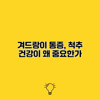 겨드랑이 통증, 척추 건강이 왜 중요한가?
