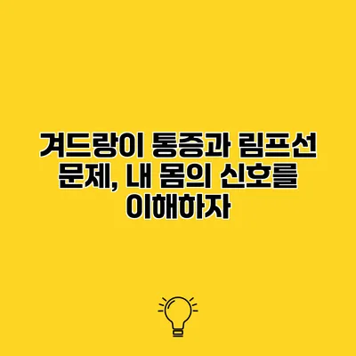 겨드랑이 통증과 림프선 문제, 내 몸의 신호를 이해하자