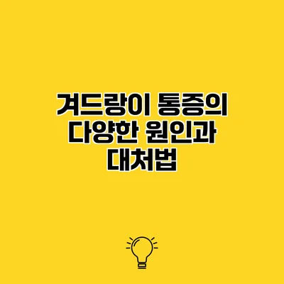 겨드랑이 통증의 다양한 원인과 대처법