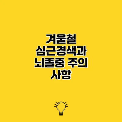 겨울철 심근경색과 뇌졸중 주의 사항