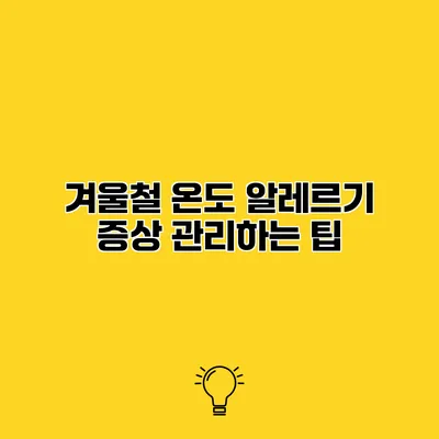 겨울철 온도 알레르기 증상 관리하는 팁