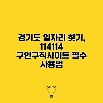 경기도 일자리 찾기, 114114 구인구직사이트 필수 사용법