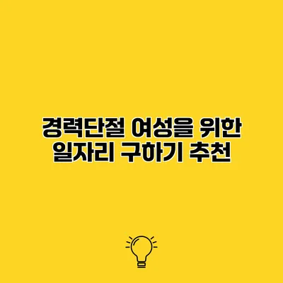 경력단절 여성을 위한 일자리 구하기 추천