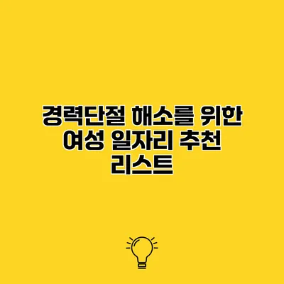 경력단절 해소를 위한 여성 일자리 추천 리스트