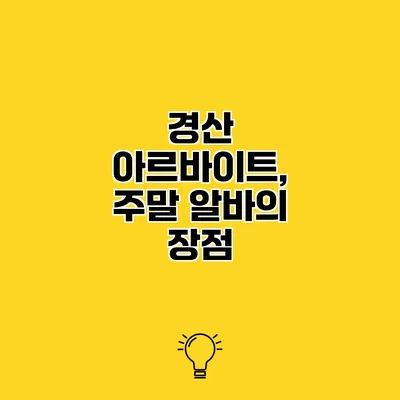 경산 아르바이트, 주말 알바의 장점