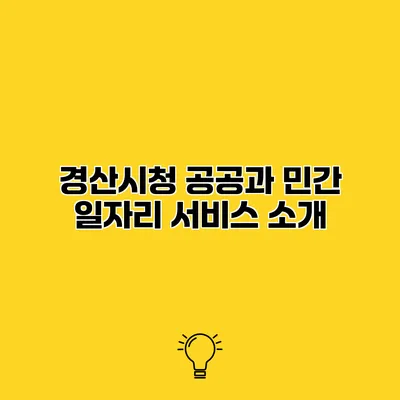 경산시청 공공과 민간 일자리 서비스 소개