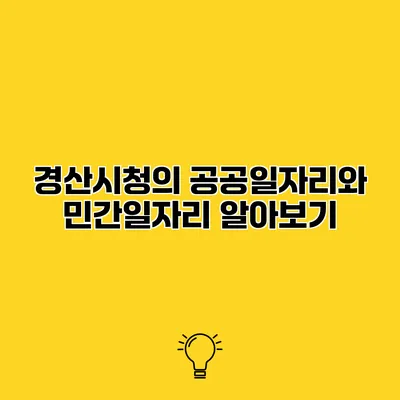 경산시청의 공공일자리와 민간일자리 알아보기