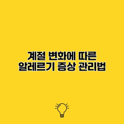 계절 변화에 따른 알레르기 증상 관리법