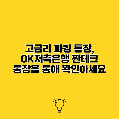 고금리 파킹 통장, OK저축은행 짠테크 통장을 통해 확인하세요
