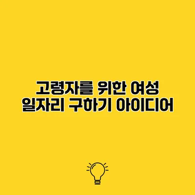 고령자를 위한 여성 일자리 구하기 아이디어