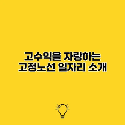 고수익을 자랑하는 고정노선 일자리 소개