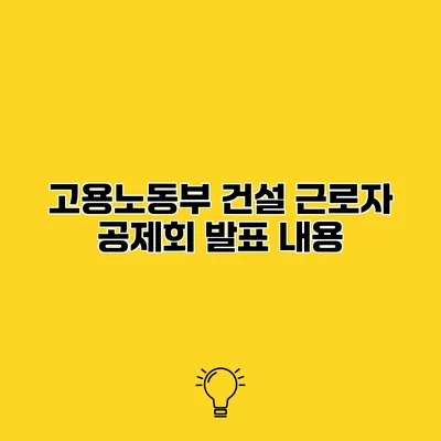 고용노동부 건설 근로자 공제회 발표 내용