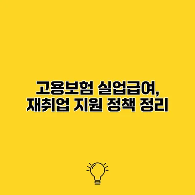 고용보험 실업급여, 재취업 지원 정책 정리