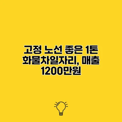 고정 노선 좋은 1톤 화물차일자리, 매출 1200만원
