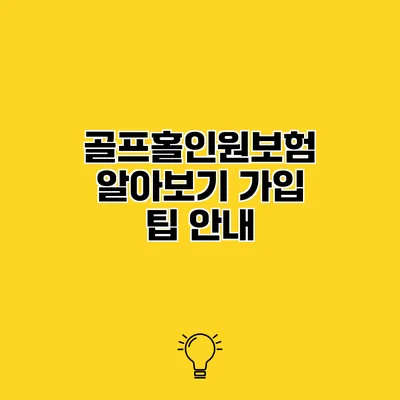 골프홀인원보험 알아보기 가입 팁 안내