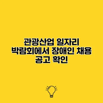 관광산업 일자리 박람회에서 장애인 채용 공고 확인