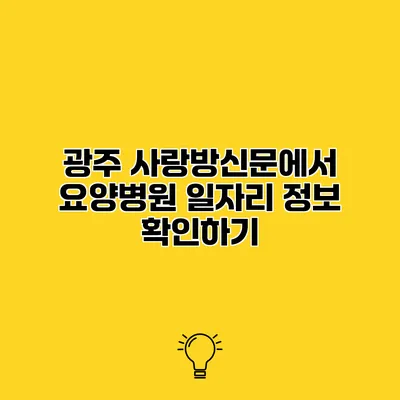 광주 사랑방신문에서 요양병원 일자리 정보 확인하기