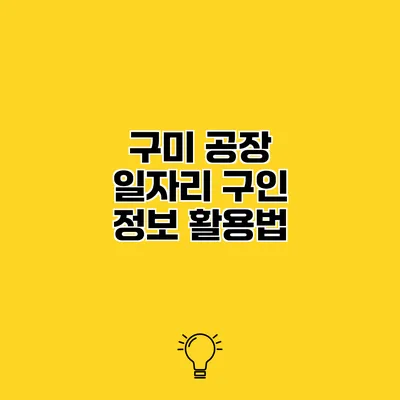 구미 공장 일자리 구인 정보 활용법
