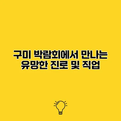 구미 박람회에서 만나는 유망한 진로 및 직업