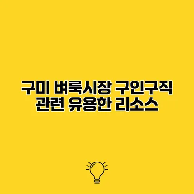 구미 벼룩시장 구인구직 관련 유용한 리소스