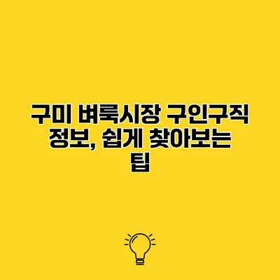 구미 벼룩시장 구인구직 정보, 쉽게 찾아보는 팁
