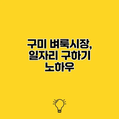 구미 벼룩시장, 일자리 구하기 노하우