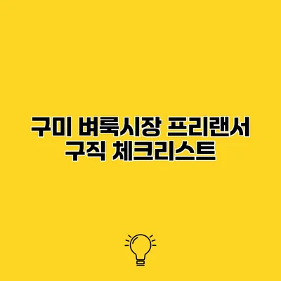 구미 벼룩시장 프리랜서 구직 체크리스트