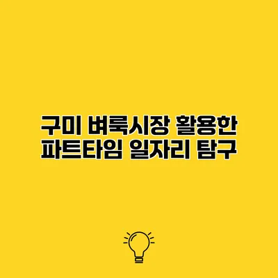 구미 벼룩시장 활용한 파트타임 일자리 탐구