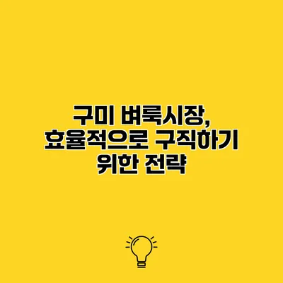 구미 벼룩시장, 효율적으로 구직하기 위한 전략