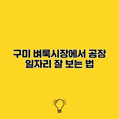 구미 벼룩시장에서 공장 일자리 잘 보는 법