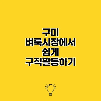 구미 벼룩시장에서 쉽게 구직활동하기