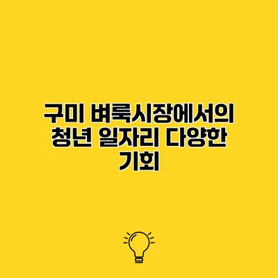 구미 벼룩시장에서의 청년 일자리 다양한 기회