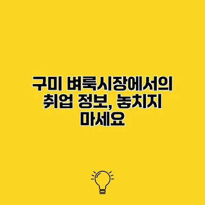 구미 벼룩시장에서의 취업 정보, 놓치지 마세요