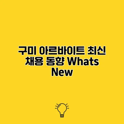 구미 아르바이트 최신 채용 동향 Whats New?