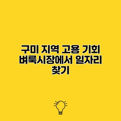 구미 지역 고용 기회 벼룩시장에서 일자리 찾기