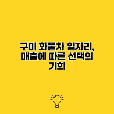 구미 화물차 일자리, 매출에 따른 선택의 기회