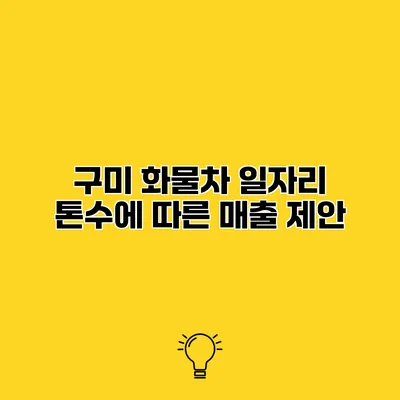 구미 화물차 일자리 톤수에 따른 매출 제안