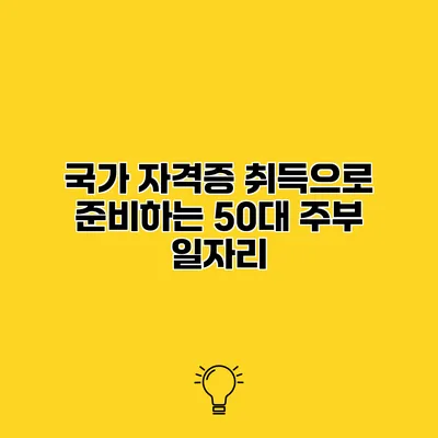 국가 자격증 취득으로 준비하는 50대 주부 일자리
