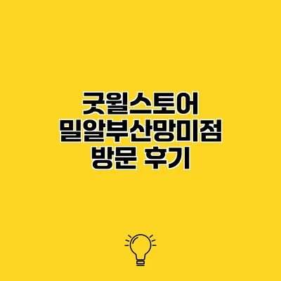 굿윌스토어 밀알부산망미점 방문 후기