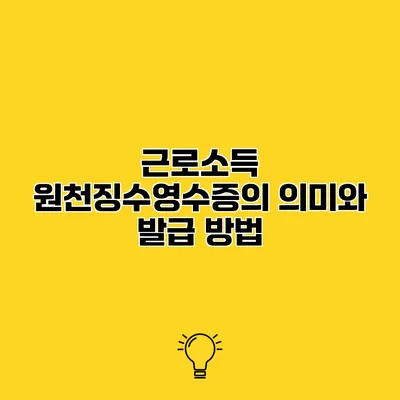 근로소득 원천징수영수증의 의미와 발급 방법