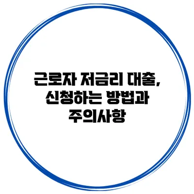 근로자 저금리 대출, 신청하는 방법과 주의사항