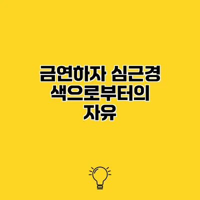 금연하자 심근경색으로부터의 자유