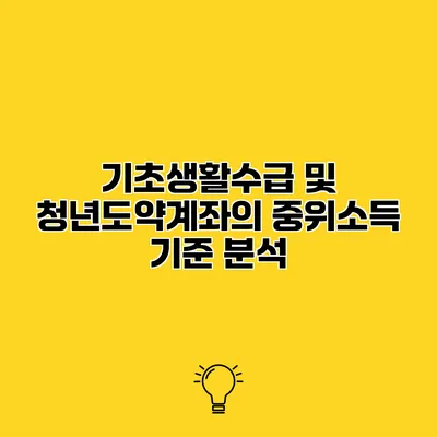 기초생활수급 및 청년도약계좌의 중위소득 기준 분석